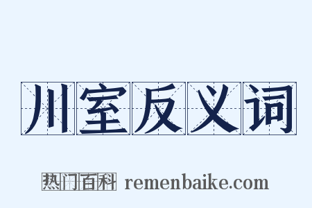 川室反义词是什么意思的图片